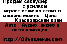 Продам сабвуфер cadence xbp121 с усилком acv,играет отлично,стоит в машине,можно › Цена ­ 6 500 - Красноярский край Авто » Аудио, видео и автонавигация   